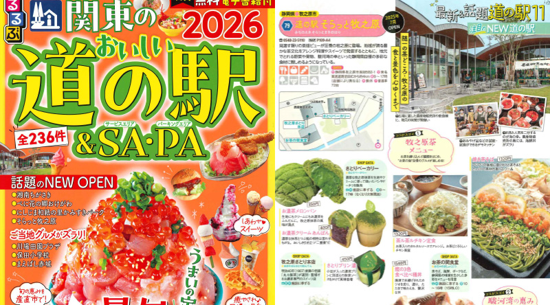 「るるぶ関東のおいしい道の駅&SA・PA」