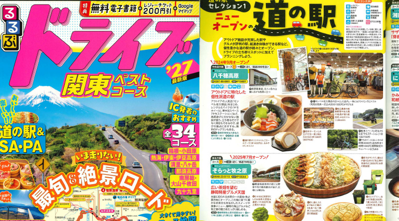 「るるぶドライブ関東ベストコース'27」