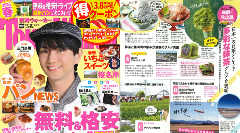 「東海ウォーカー2026春」