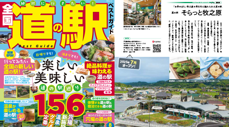 「絶対に行きたい！全国道の駅ベストガイド」