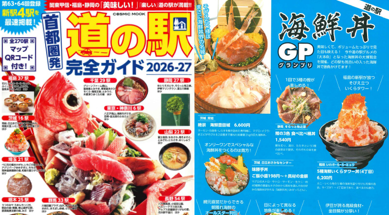 「道の駅完全ガイド2026-27」