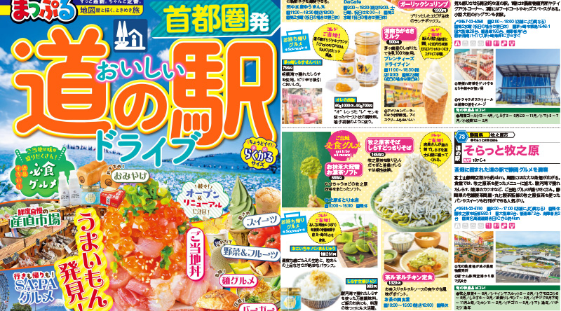 「まっぷるおいしい道の駅ドライブ首都圏発」
