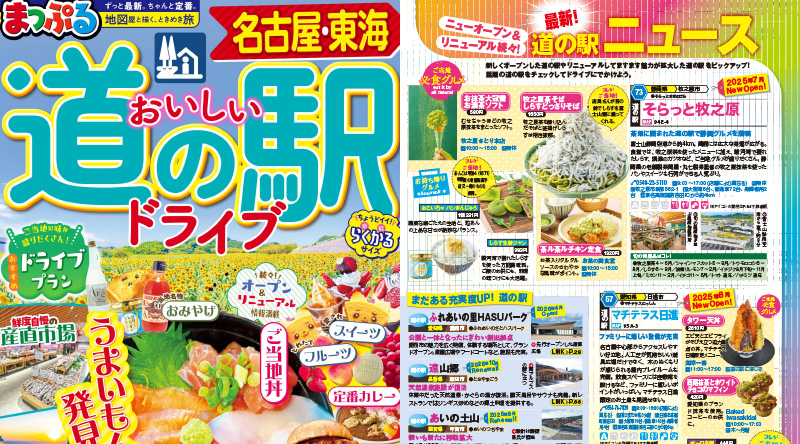 「まっぷるおいしい道の駅ドライブ名古屋・東海」
