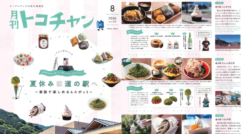 「月刊トコチャンvol.172」