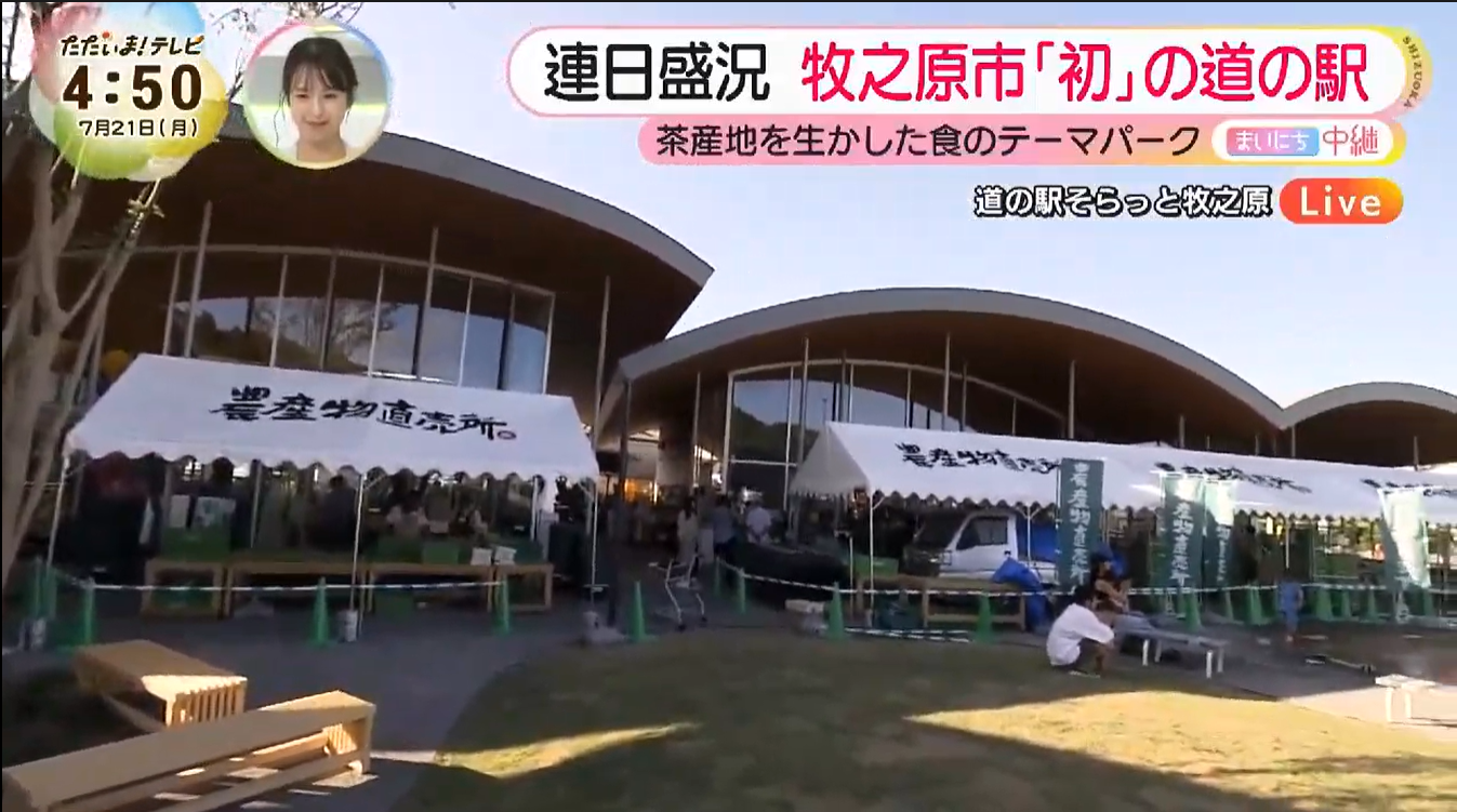 テレビ静岡「ただいまテレビ」の「まいにち中継」で紹介されました！