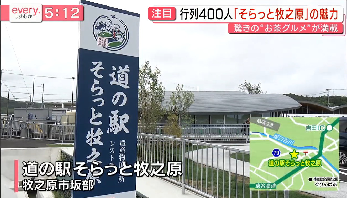 静岡第一テレビ「every. しずおか ライフ」で紹介されました！