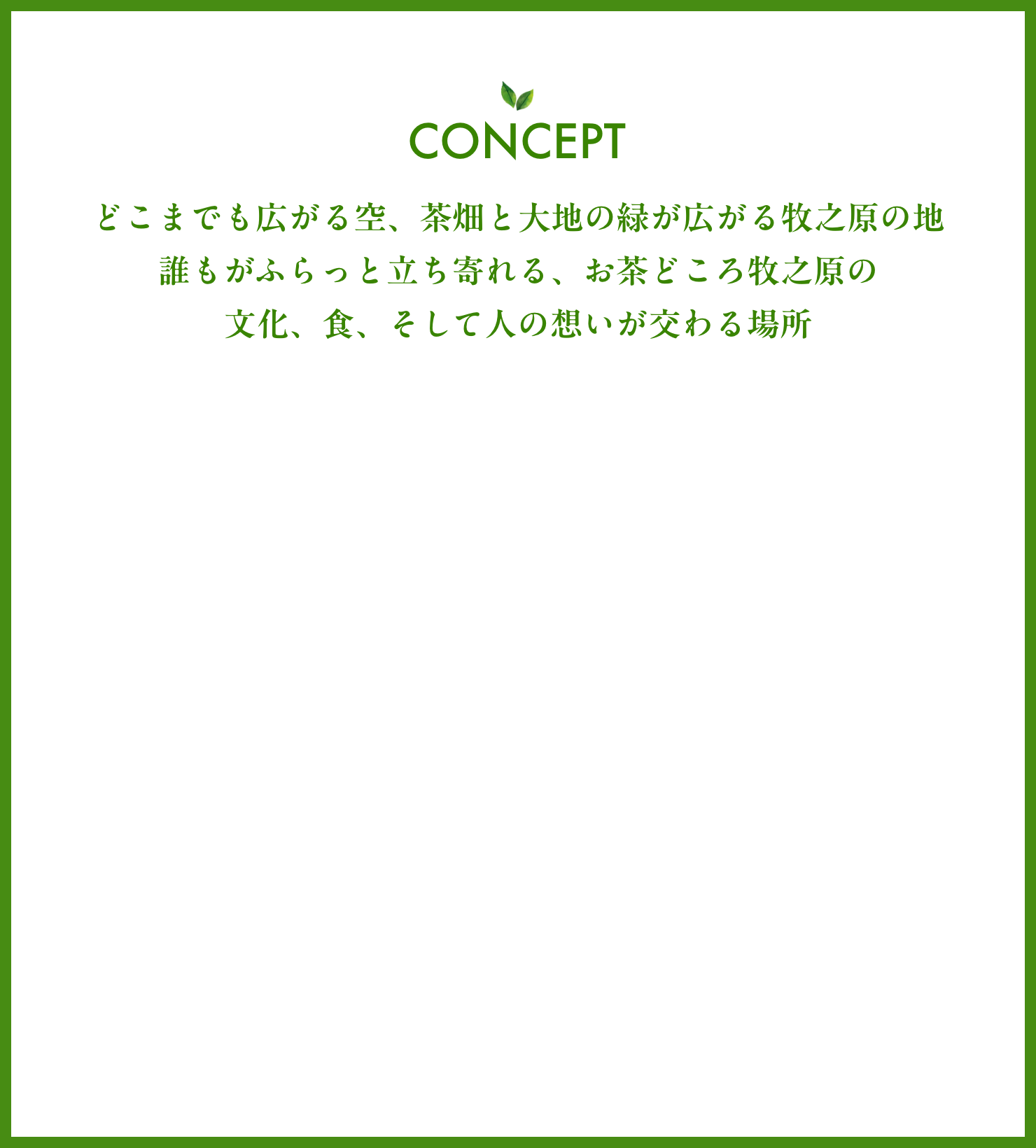 コンセプト
