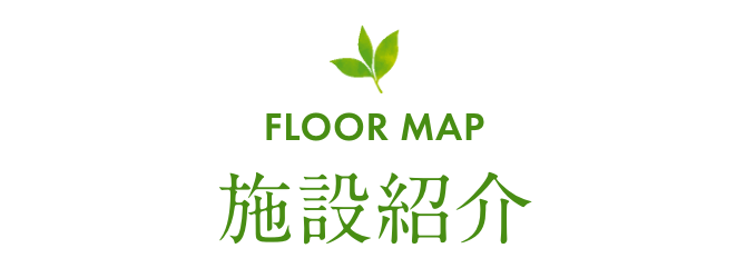 施設案内
