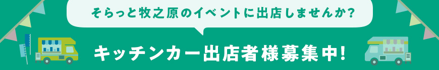 キッチンカー出店者募集